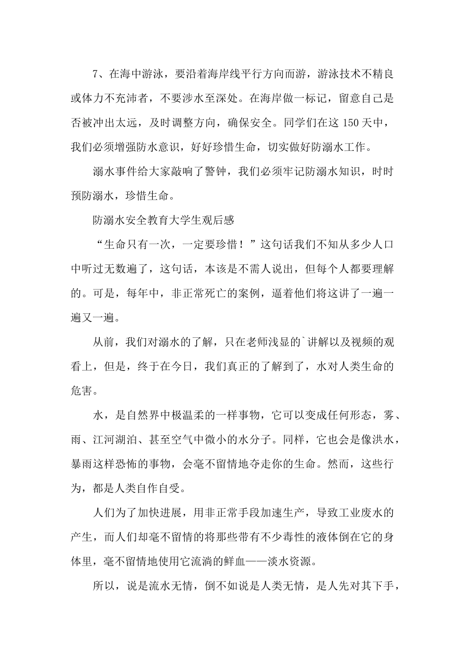 防溺水安全教育大学生观后感_第2页