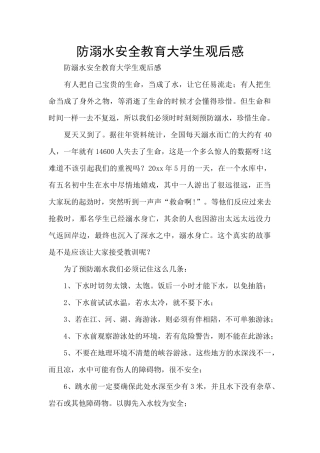 防溺水安全教育大学生观后感