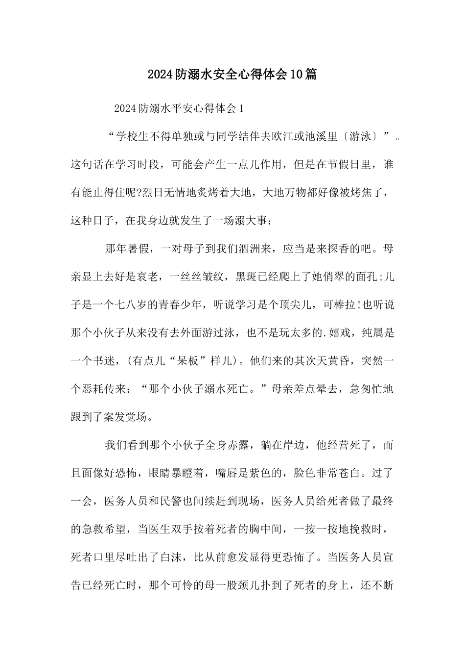 防溺水安全心得体会10篇_第1页