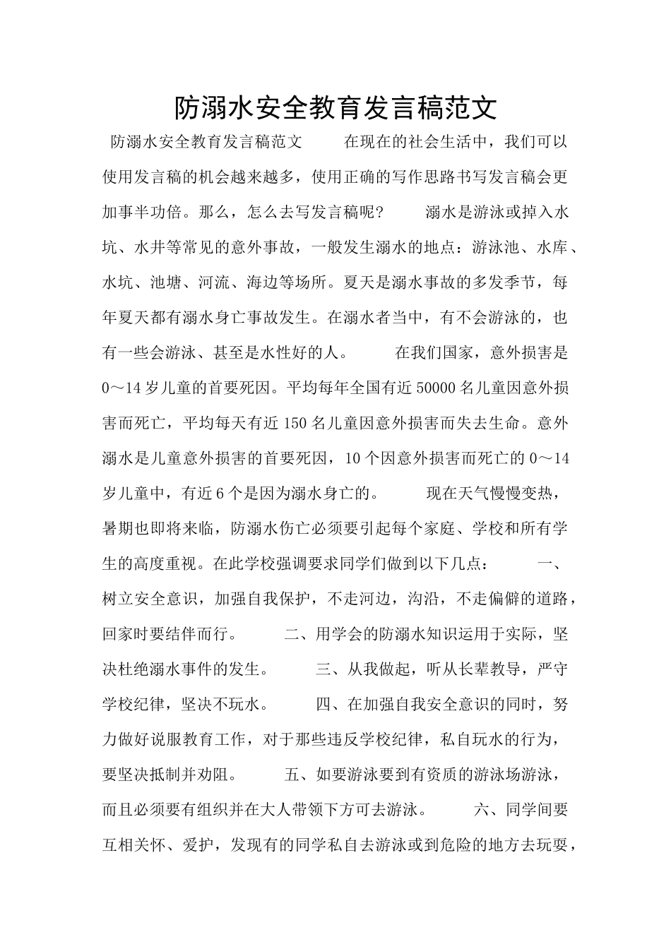 防溺水安全教育发言稿范文_第1页