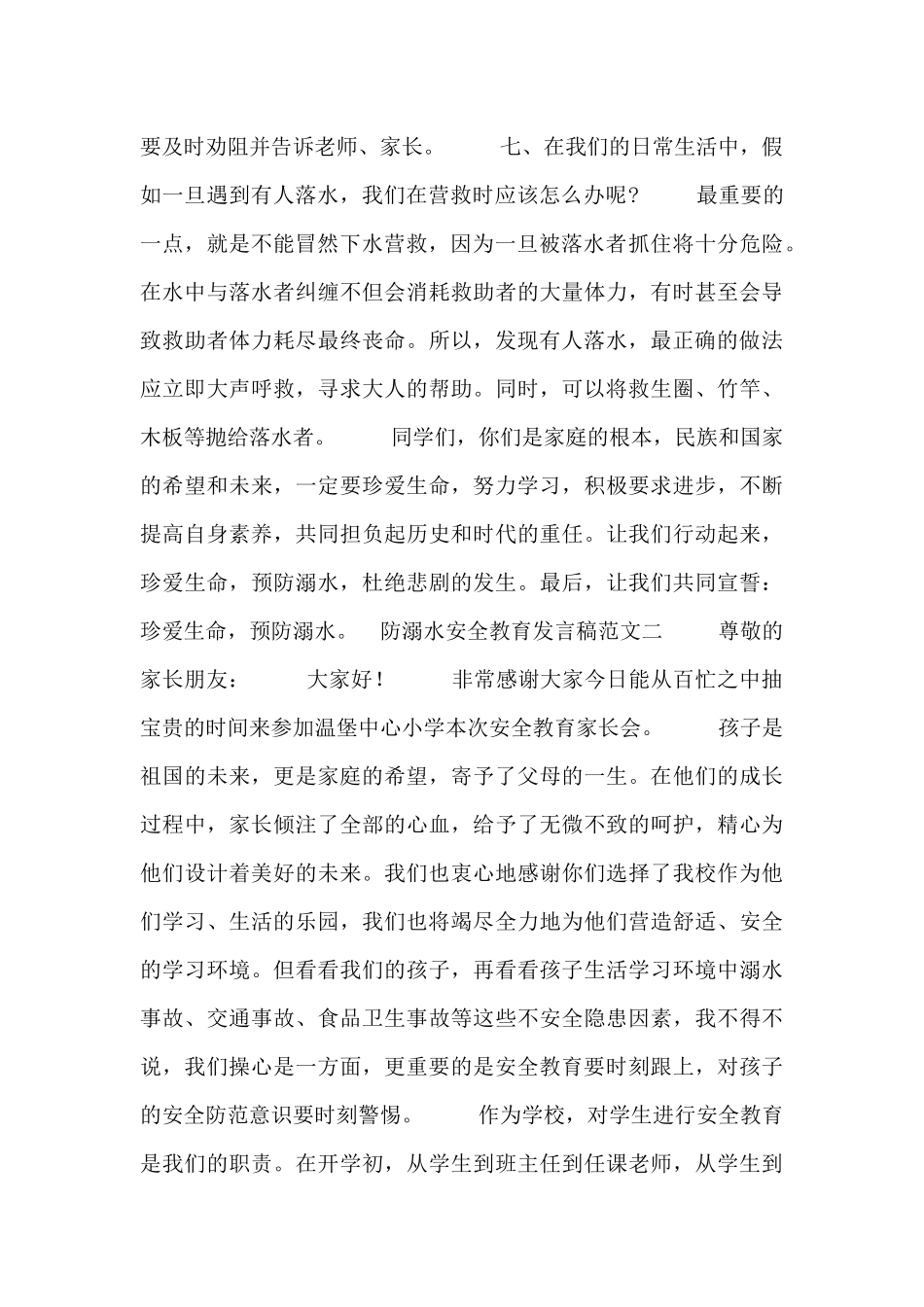 防溺水安全教育发言稿范文_第2页