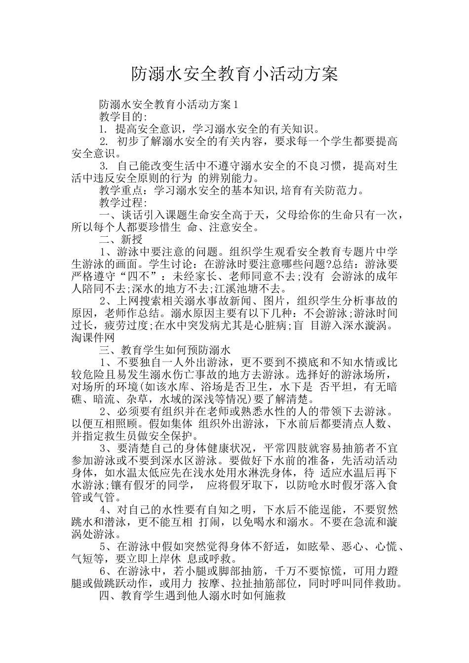 防溺水安全教育小活动方案_第1页