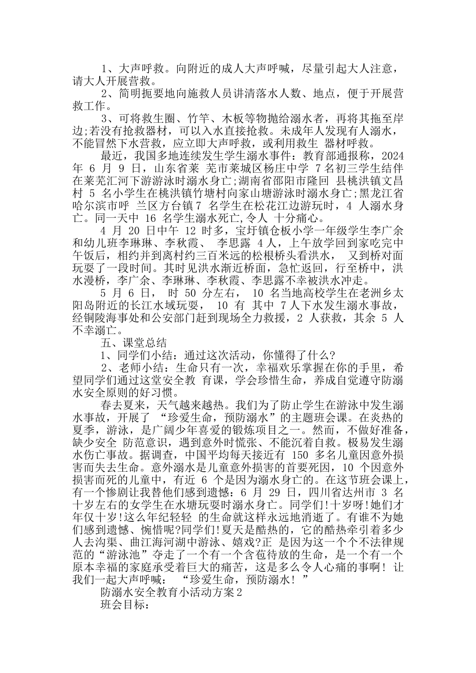 防溺水安全教育小活动方案_第2页