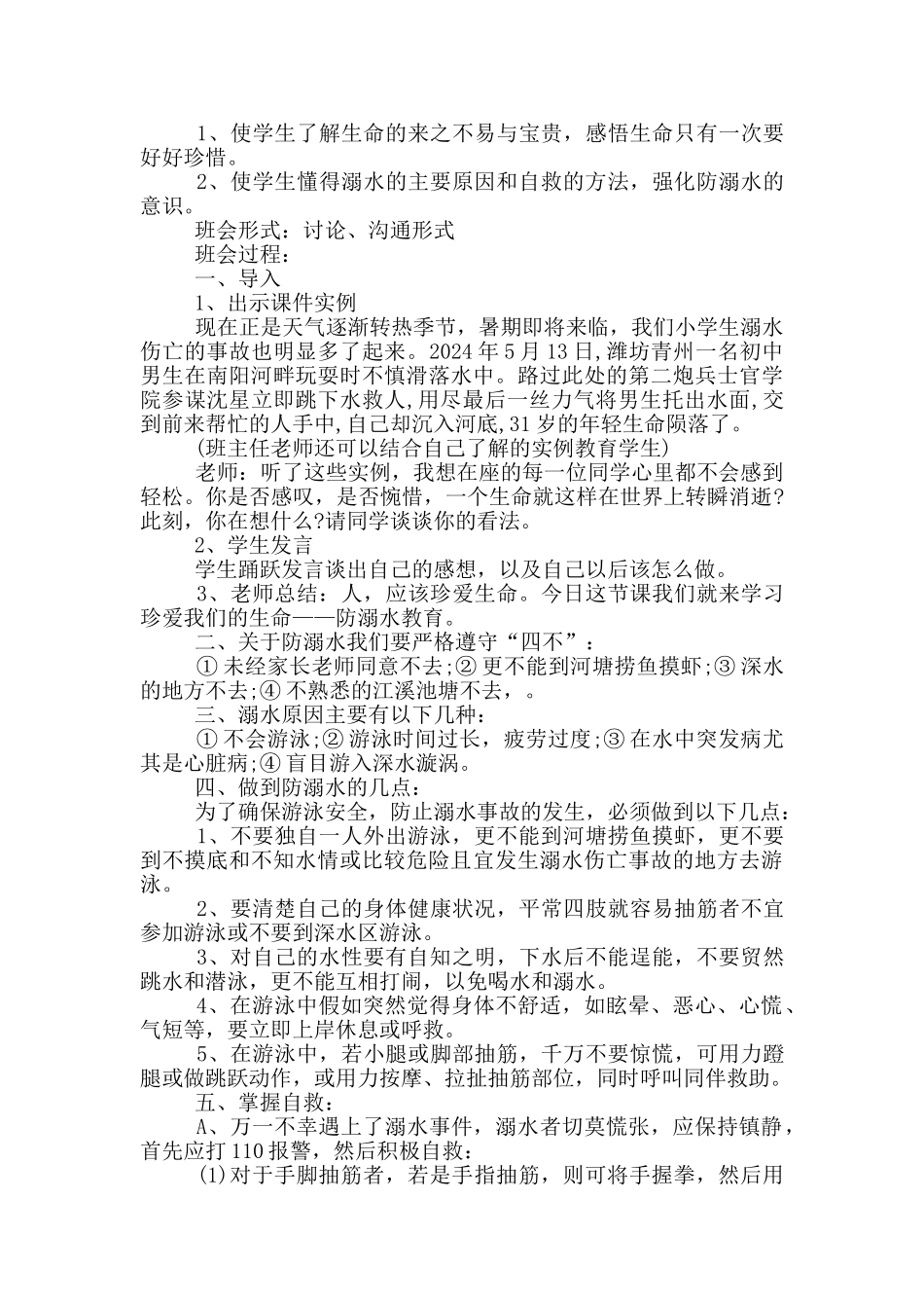防溺水安全教育小活动方案_第3页
