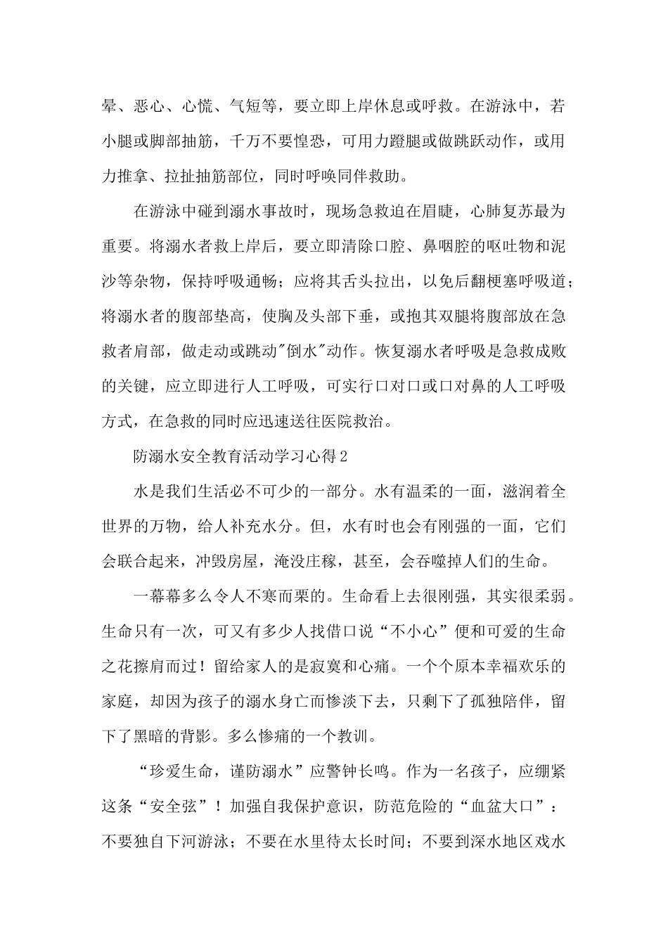防溺水安全教育学习心得4篇_第2页