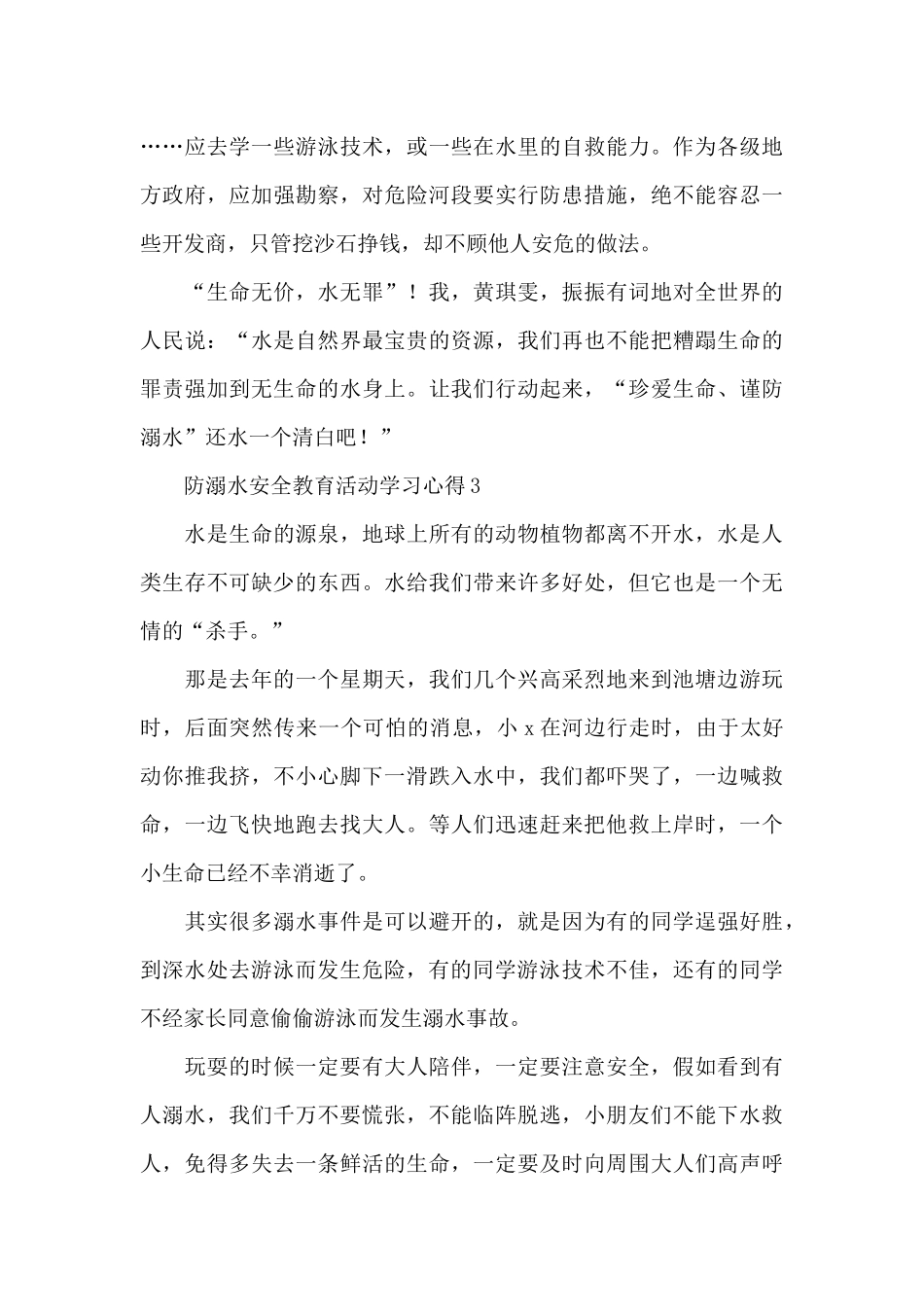 防溺水安全教育学习心得4篇_第3页