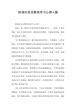 防溺水安全教育学习心得4篇
