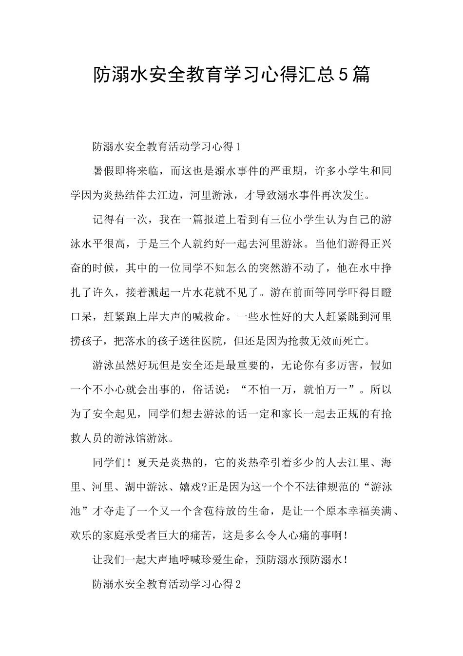 防溺水安全教育学习心得汇总5篇_第1页