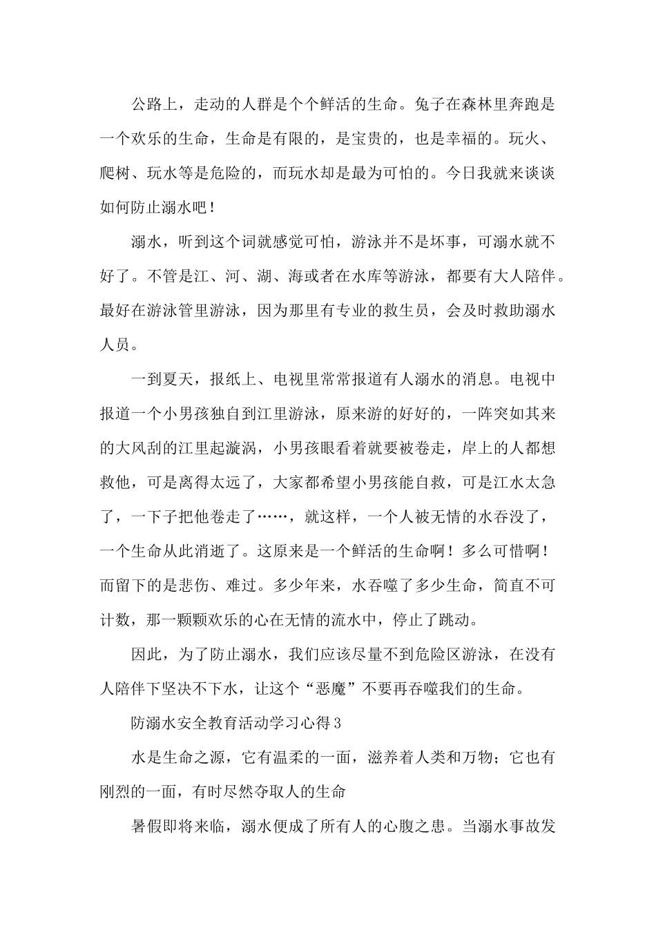 防溺水安全教育学习心得汇总5篇_第2页