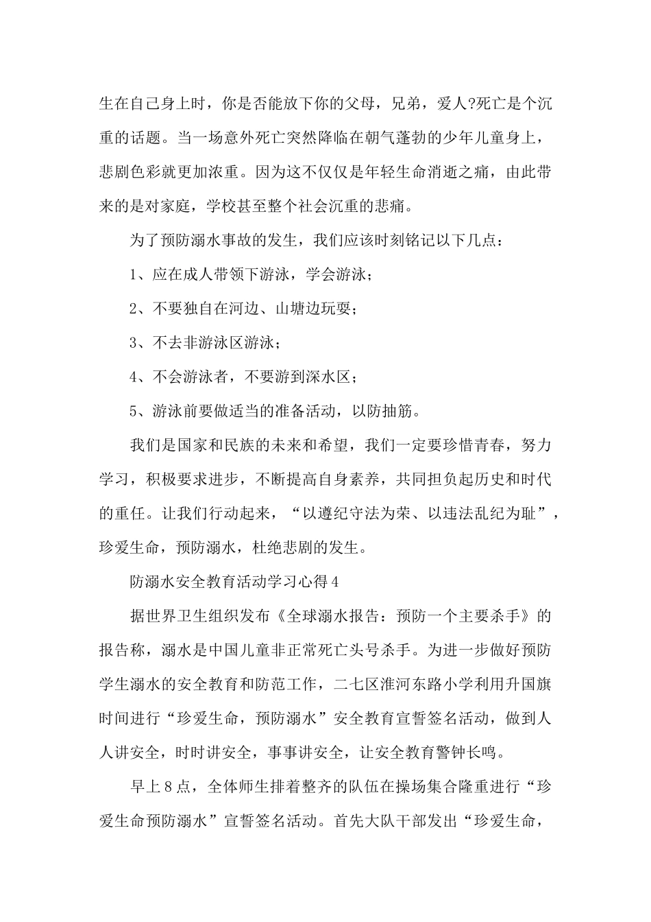 防溺水安全教育学习心得汇总5篇_第3页