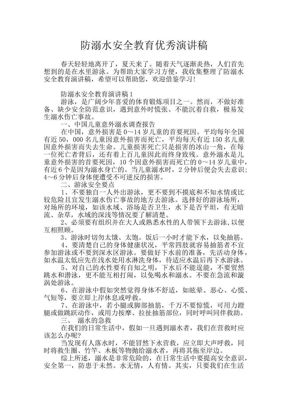 防溺水安全教育优秀演讲稿_第1页