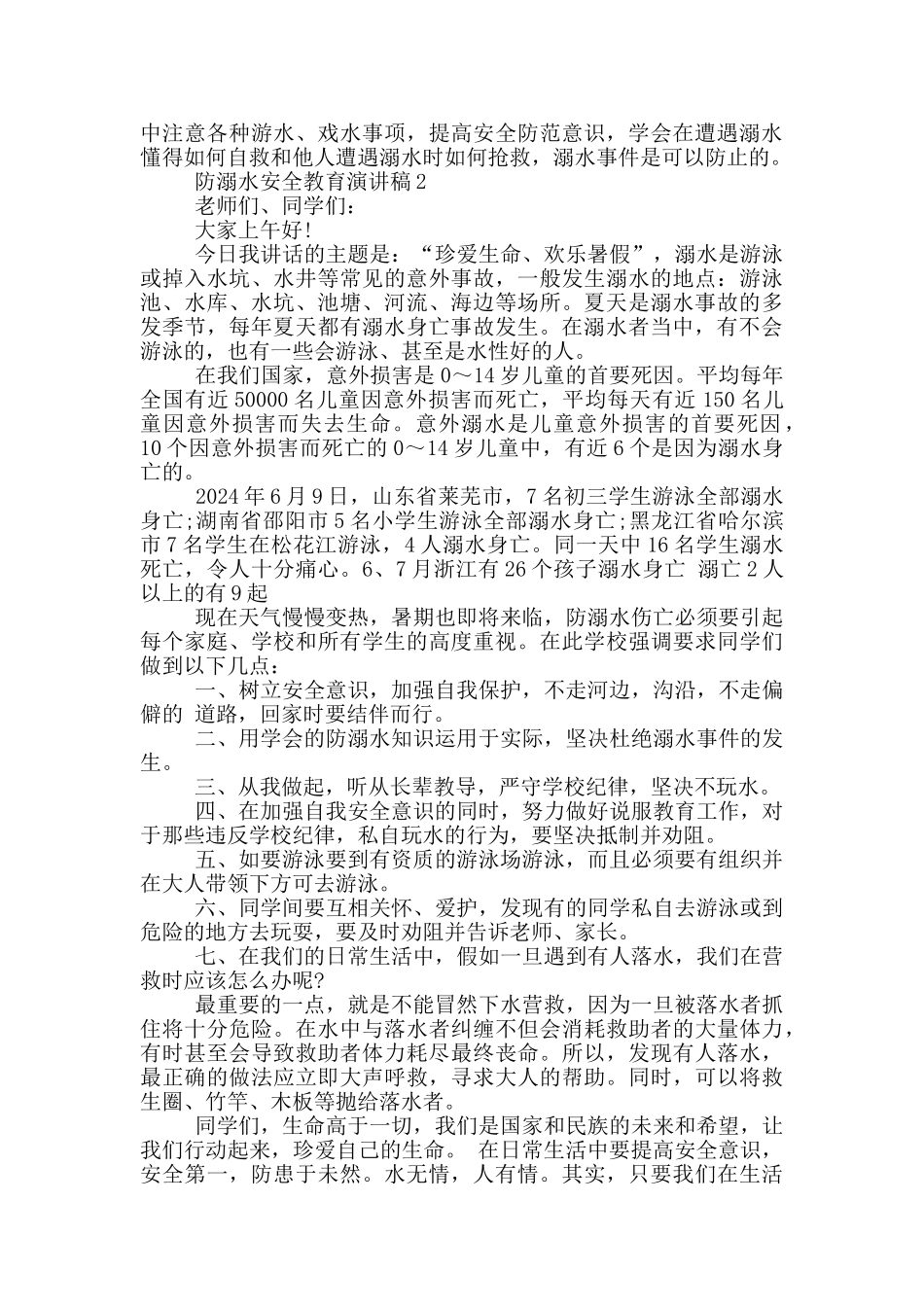 防溺水安全教育优秀演讲稿_第2页