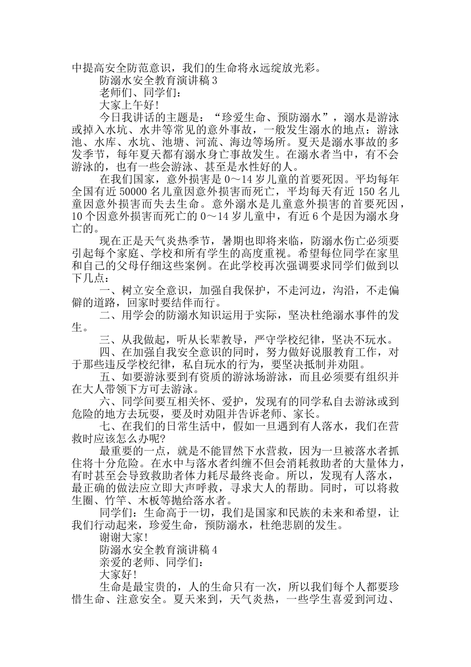 防溺水安全教育优秀演讲稿_第3页