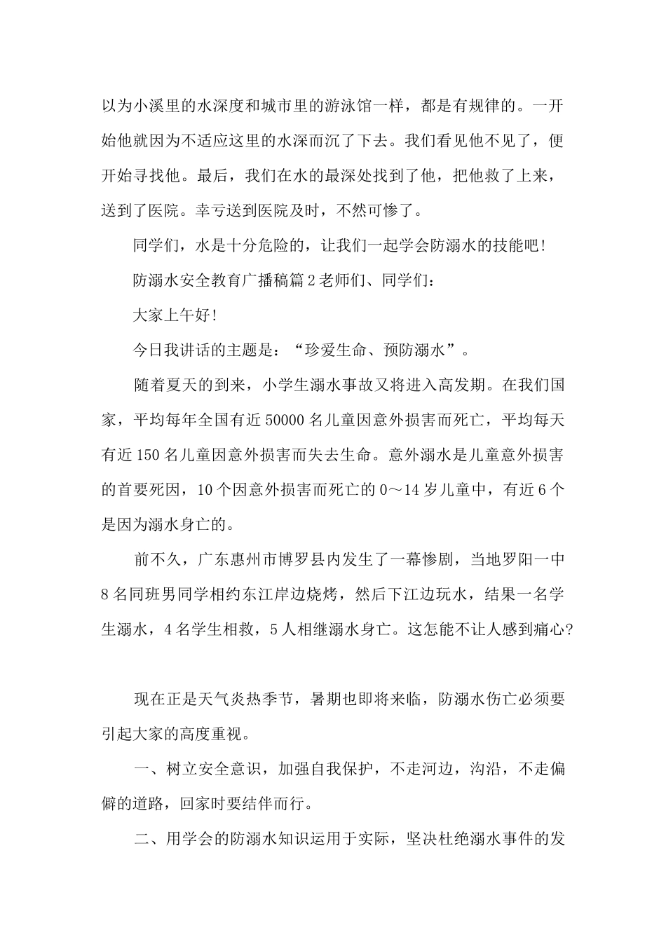 防溺水安全教育广播稿15篇_第2页