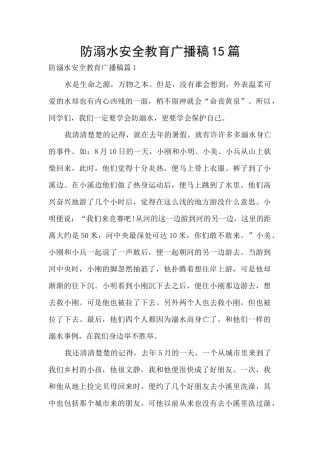 防溺水安全教育广播稿15篇