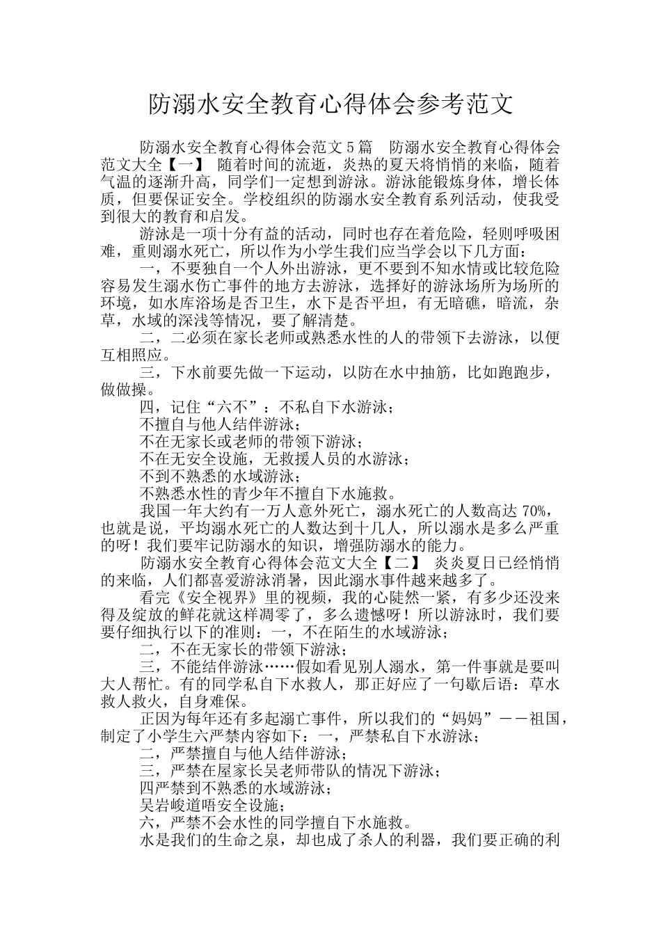 防溺水安全教育心得体会参考范文_第1页