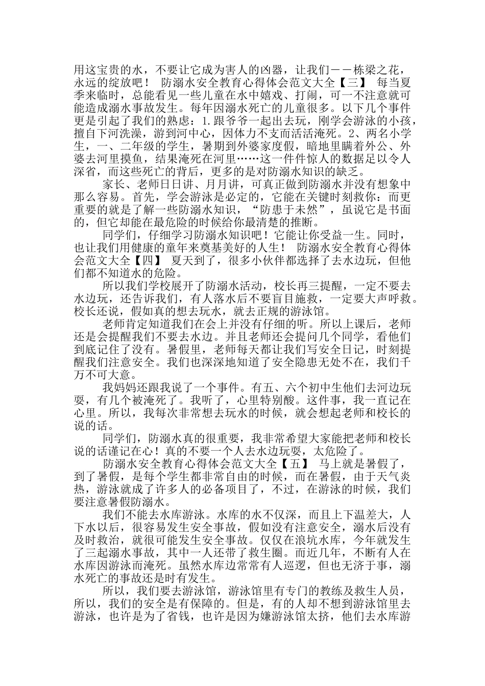 防溺水安全教育心得体会参考范文_第2页