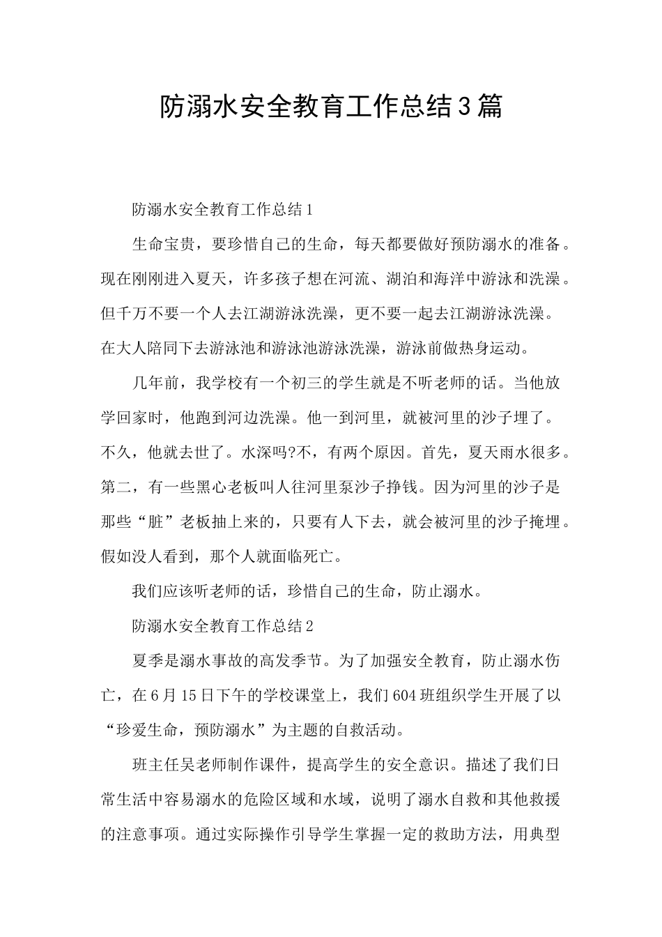 防溺水安全教育工作总结3篇_第1页