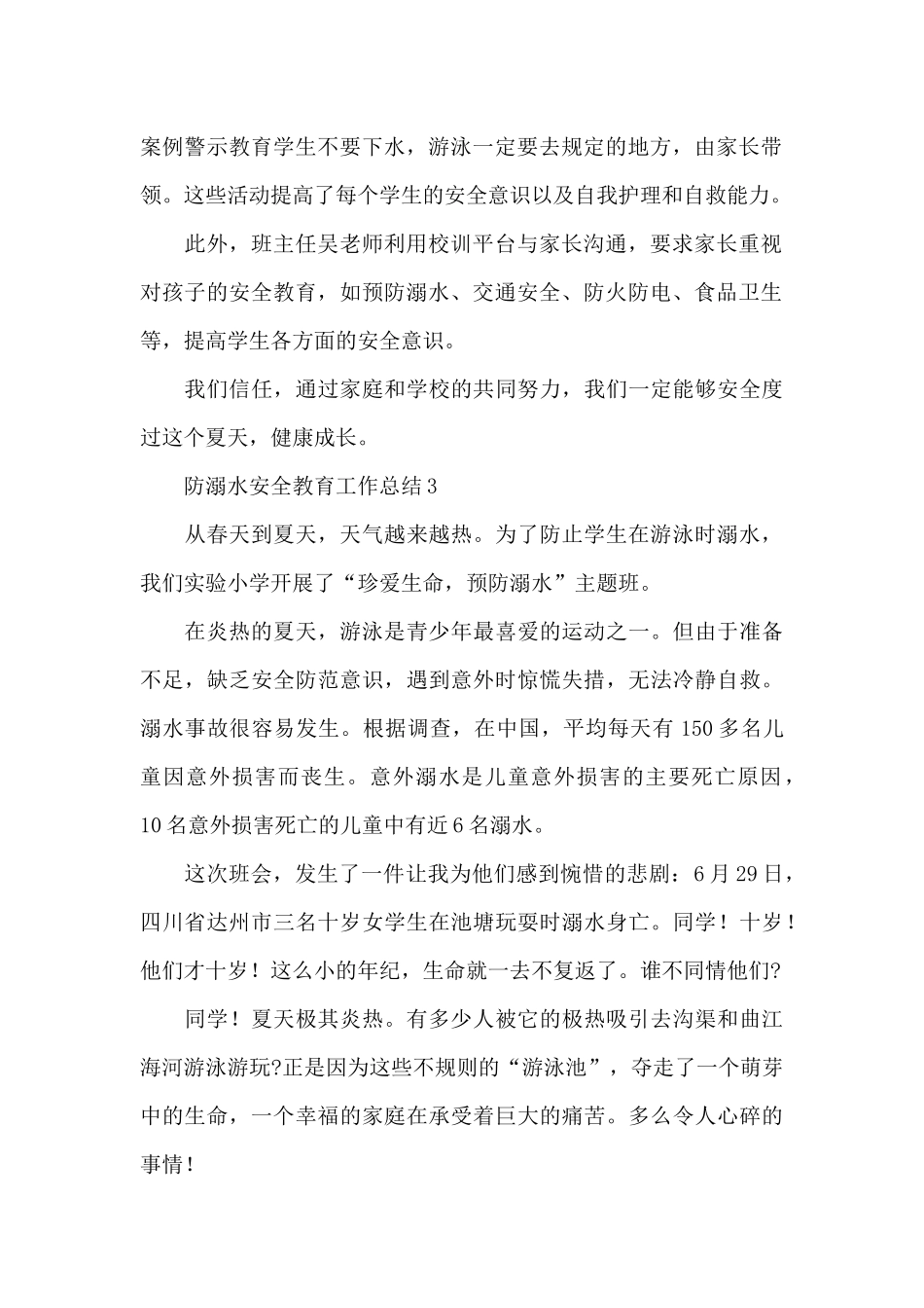 防溺水安全教育工作总结3篇_第2页