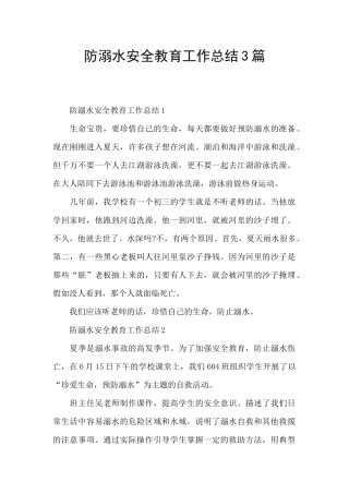 防溺水安全教育工作总结3篇