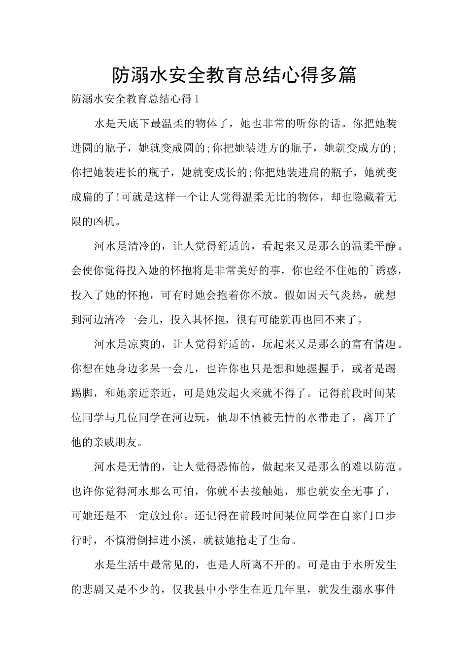 防溺水安全教育总结心得多篇_第1页