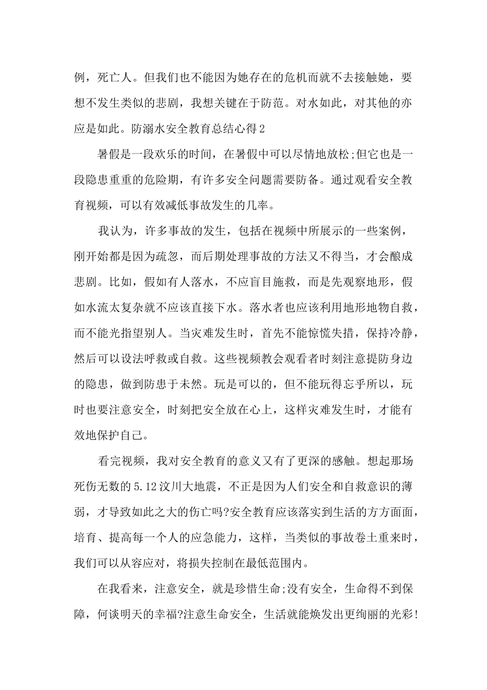 防溺水安全教育总结心得多篇_第2页