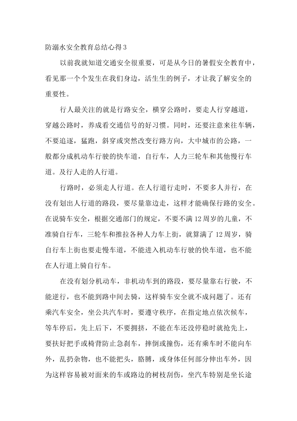 防溺水安全教育总结心得多篇_第3页