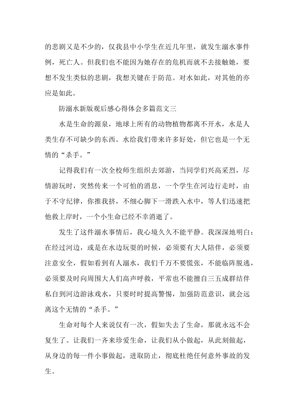 防溺水安全教育心得体会_第2页