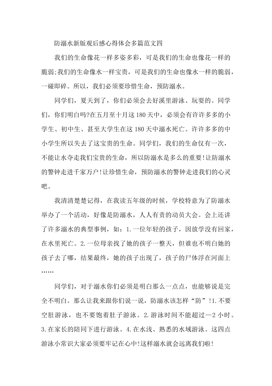 防溺水安全教育心得体会_第3页