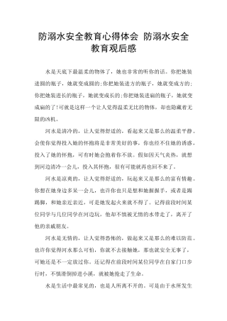 防溺水安全教育心得体会