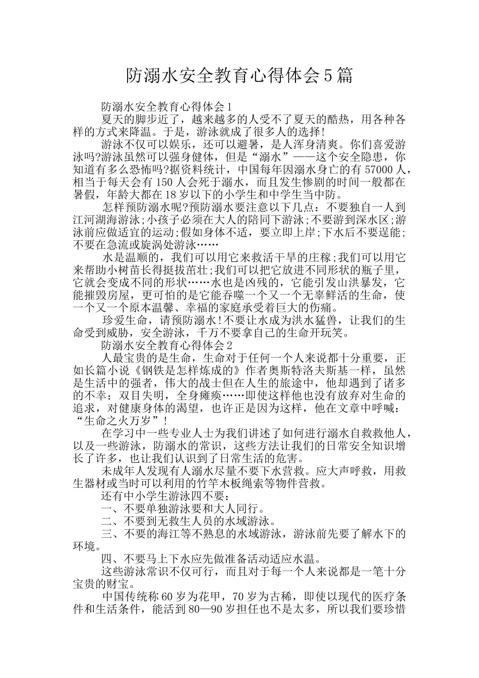 防溺水安全教育心得体会5篇_第1页