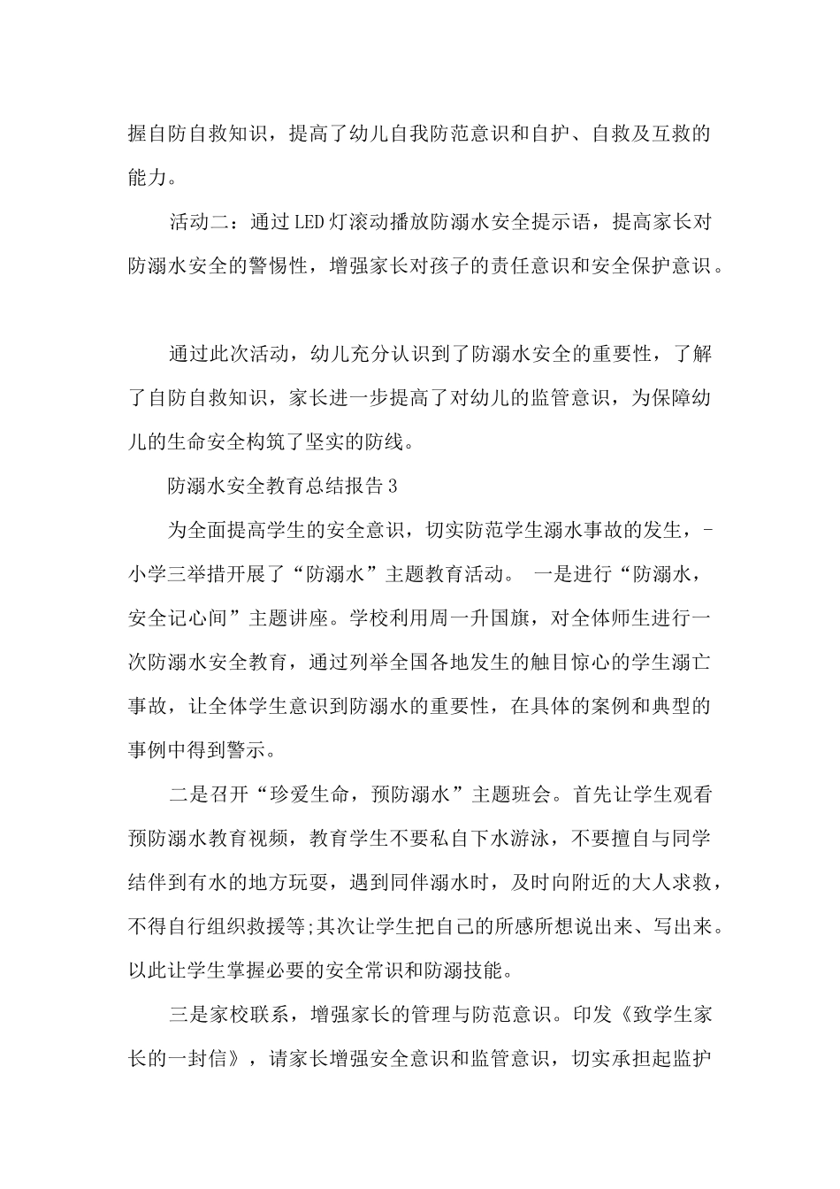 防溺水安全教育总结报告_第2页
