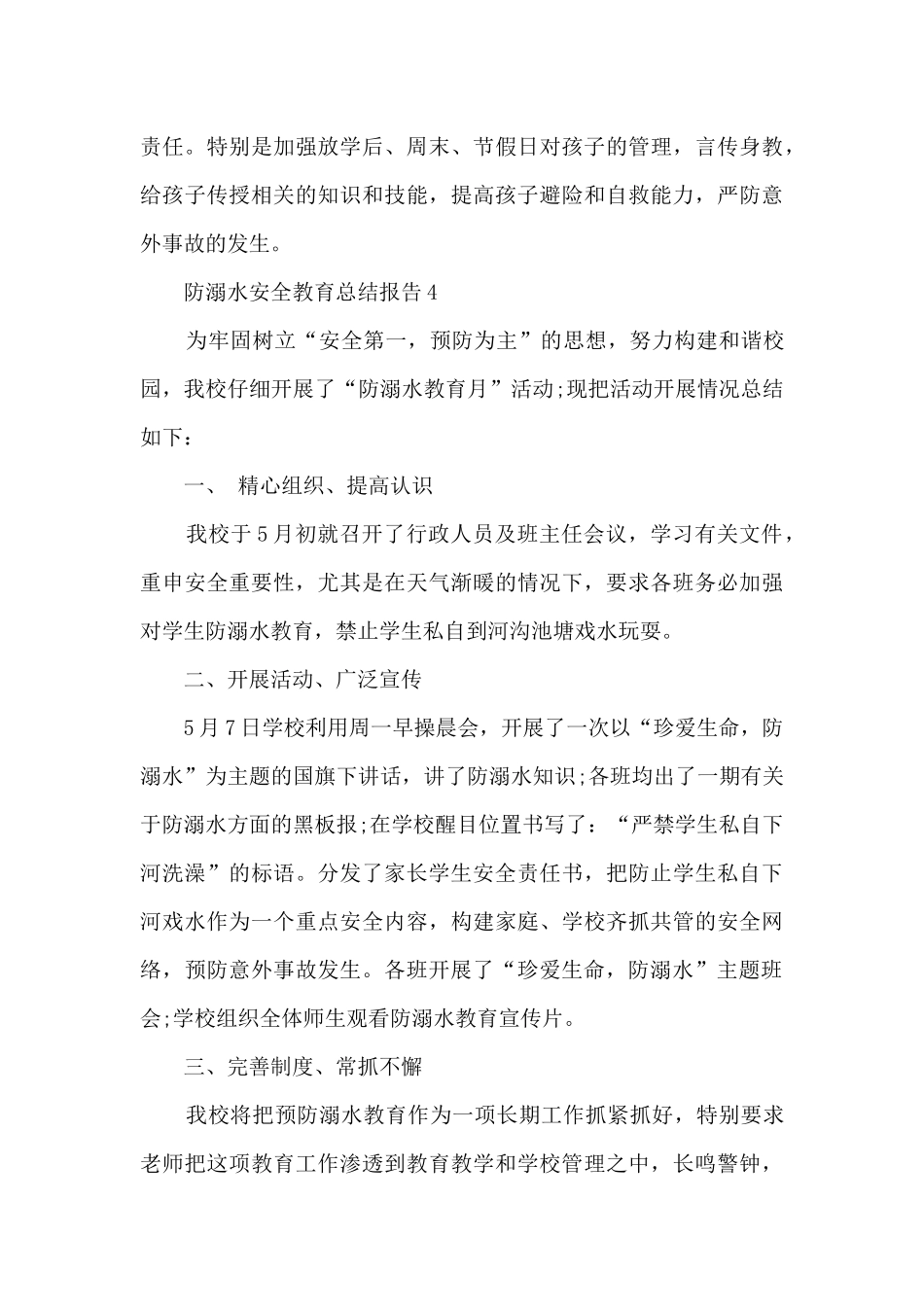 防溺水安全教育总结报告_第3页