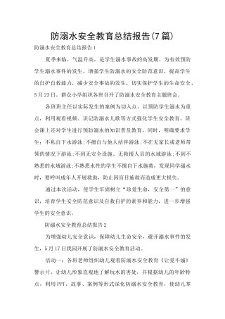 防溺水安全教育总结报告