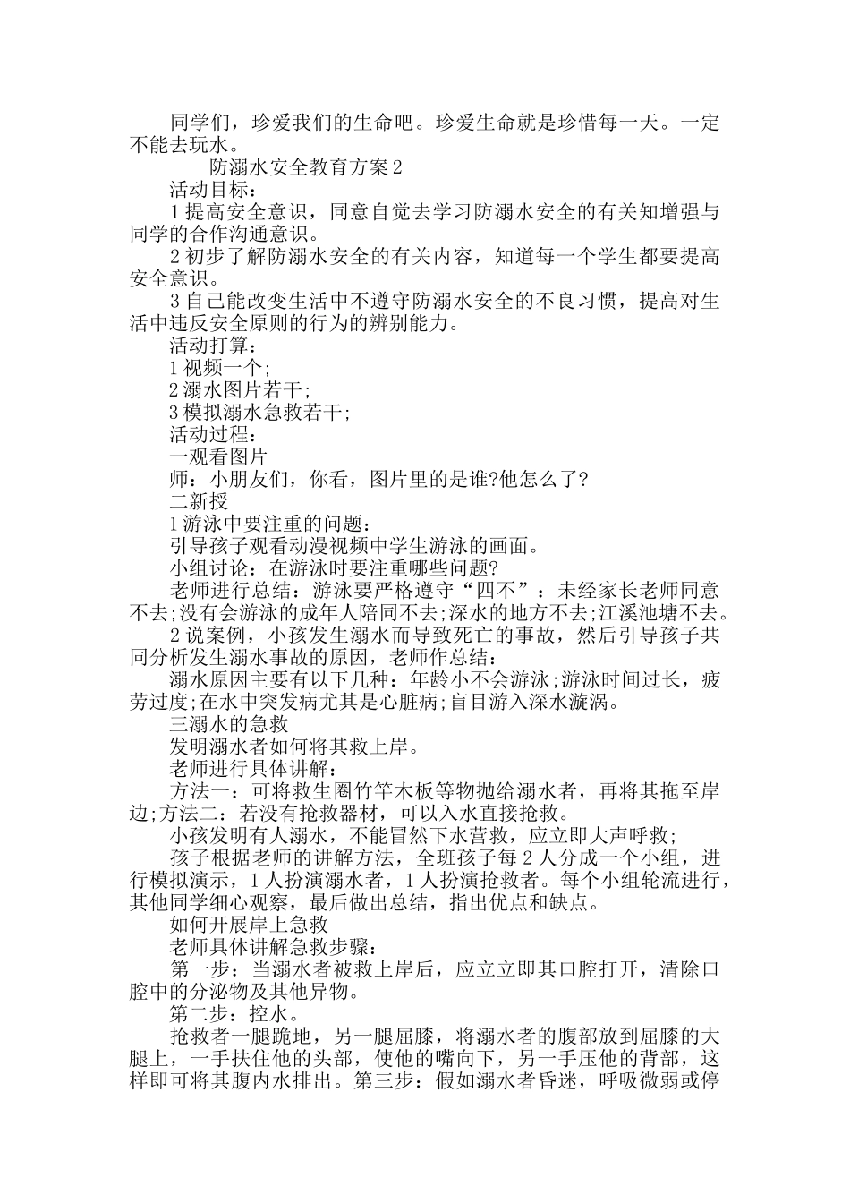 防溺水安全教育方案2024最新汇总_第2页