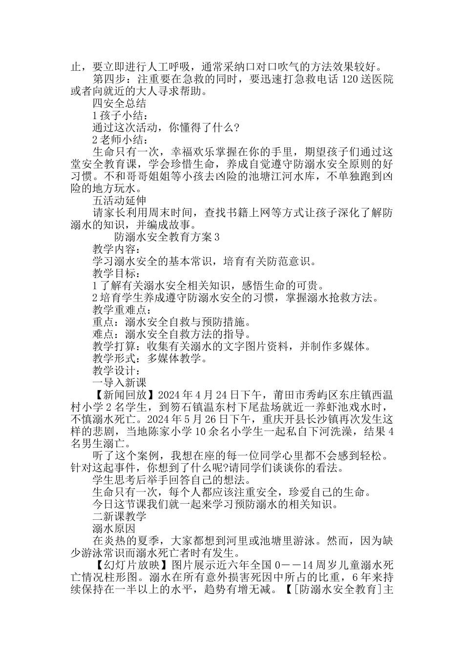 防溺水安全教育方案2024最新汇总_第3页