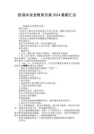 防溺水安全教育方案2024最新汇总