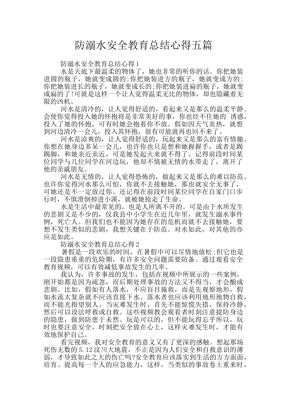 防溺水安全教育总结心得五篇_第1页
