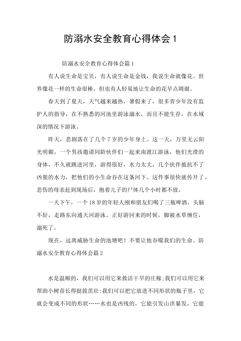 防溺水安全教育心得体会1_第1页
