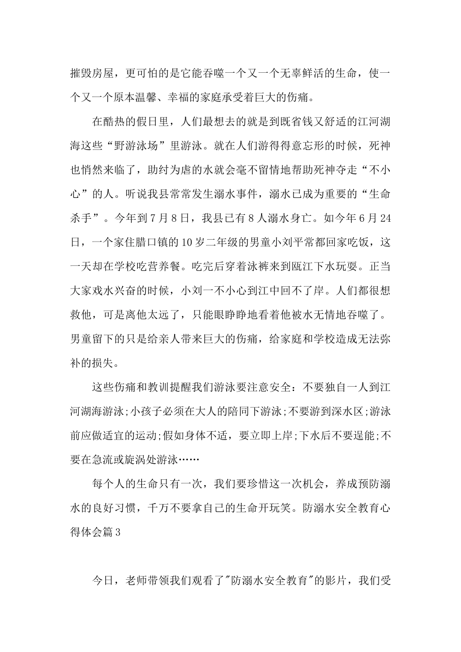 防溺水安全教育心得体会1_第2页