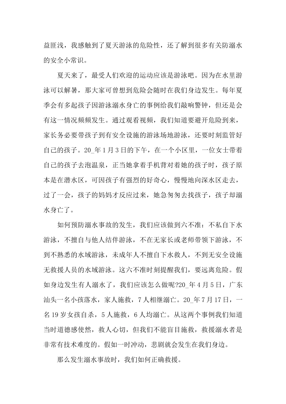 防溺水安全教育心得体会1_第3页