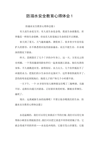 防溺水安全教育心得体会1