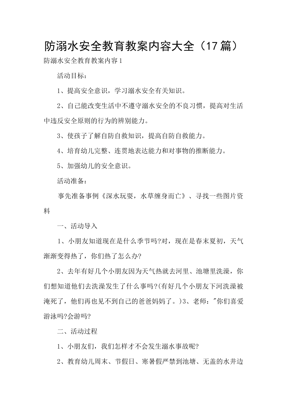 防溺水安全教育教案内容大全_第1页