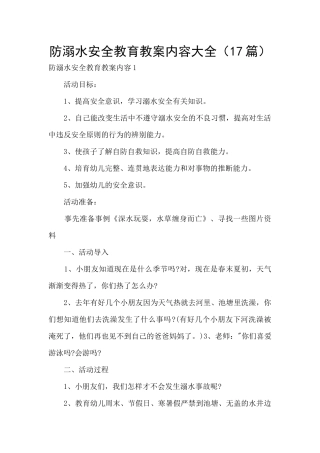防溺水安全教育教案内容大全