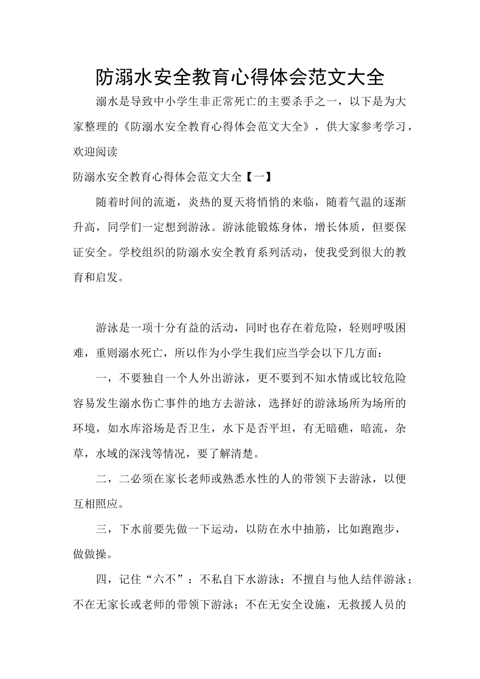 防溺水安全教育心得体会范文大全_第1页