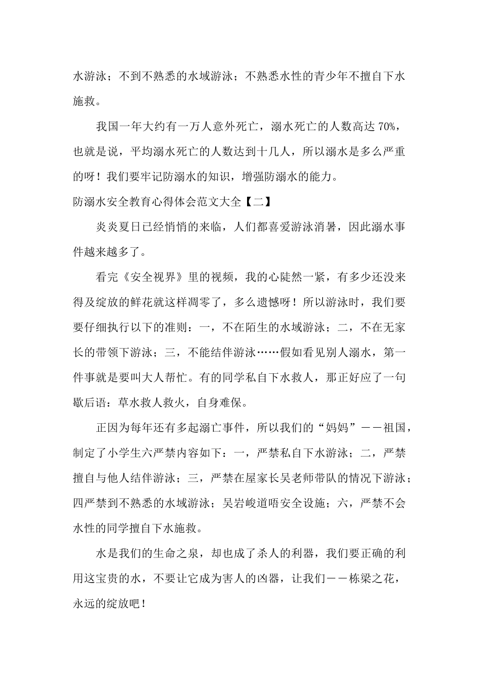 防溺水安全教育心得体会范文大全_第2页