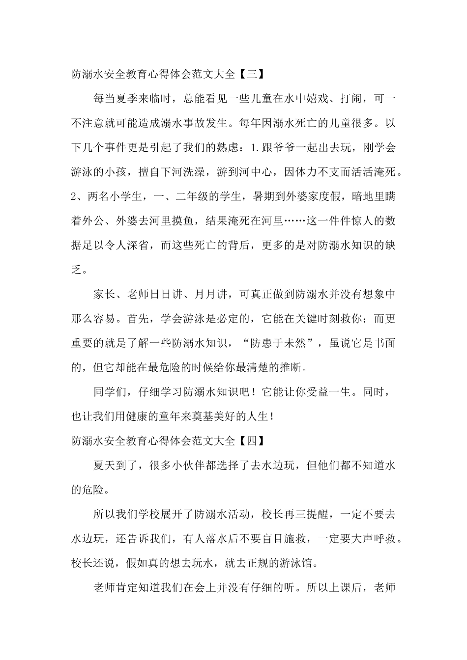 防溺水安全教育心得体会范文大全_第3页