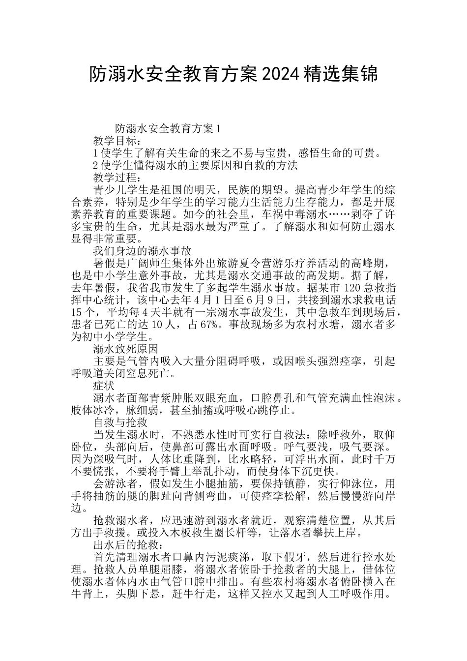 防溺水安全教育方案2024精选集锦_第1页