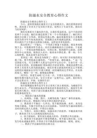 防溺水安全教育心得作文