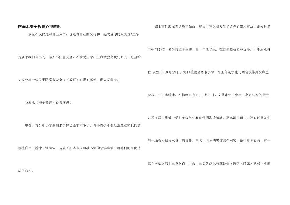 防溺水安全教育心得感想_第1页